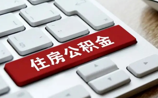 公积金算不算工资_柳州公积金代办在职离职封存服务