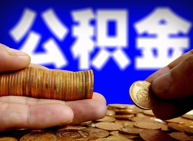 公积金有单边的吗-柳州公积金代办平台